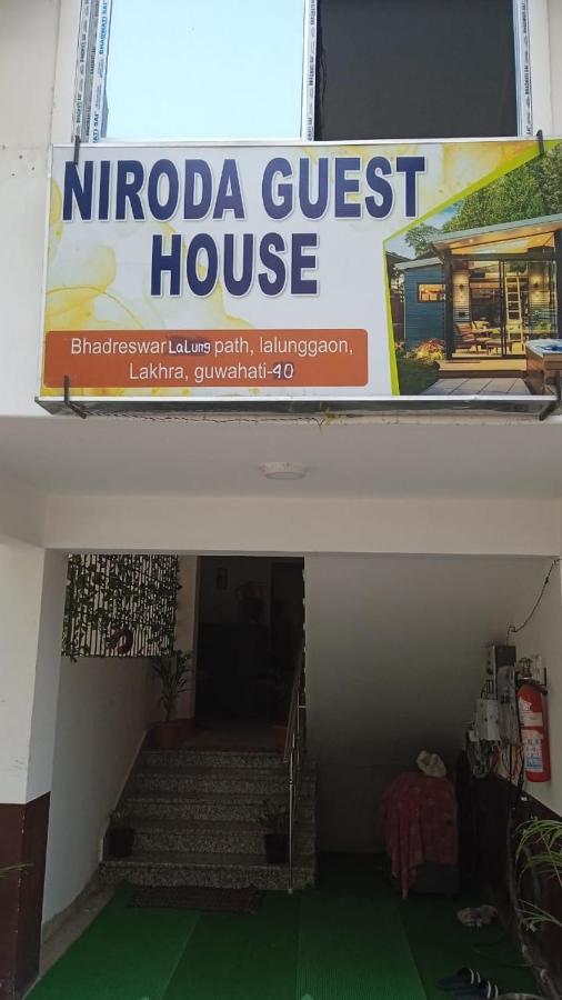 Niroda Guest House กูวาฮาติ ภายนอก รูปภาพ